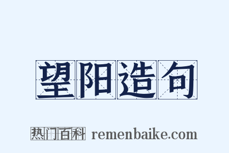 望阳造句是什么意思的图片